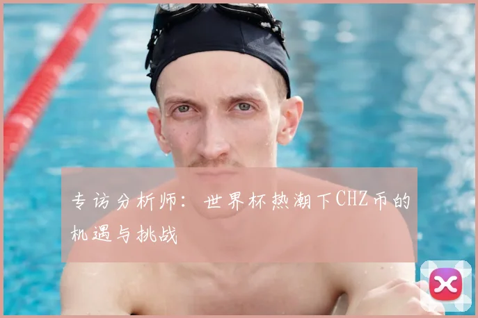 专访分析师：世界杯热潮下CHZ币的机遇与挑战