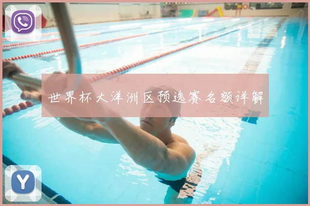 世界杯大洋洲区预选赛名额详解