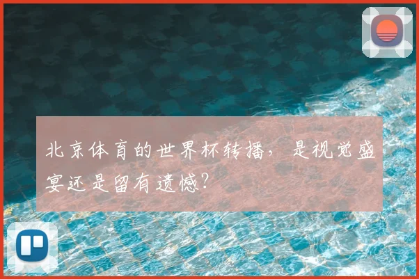 北京体育的世界杯转播，是视觉盛宴还是留有遗憾？