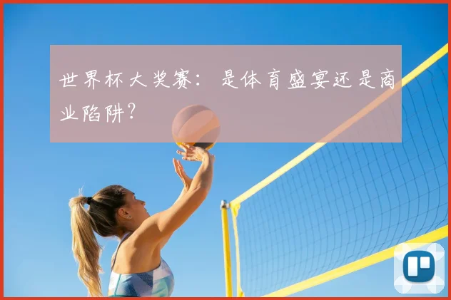 世界杯大奖赛：是体育盛宴还是商业陷阱？