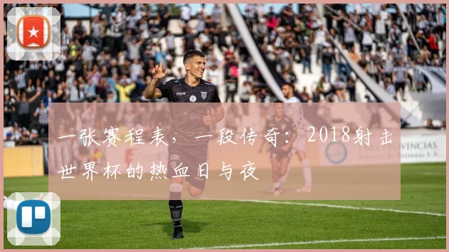 一张赛程表，一段传奇：2018射击世界杯的热血日与夜