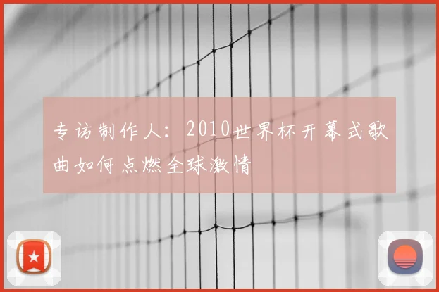 专访制作人：2010世界杯开幕式歌曲如何点燃全球激情