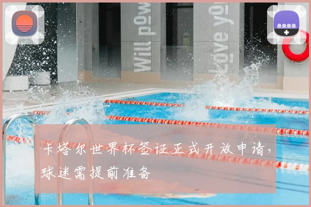 卡塔尔世界杯签证正式开放申请，球迷需提前准备