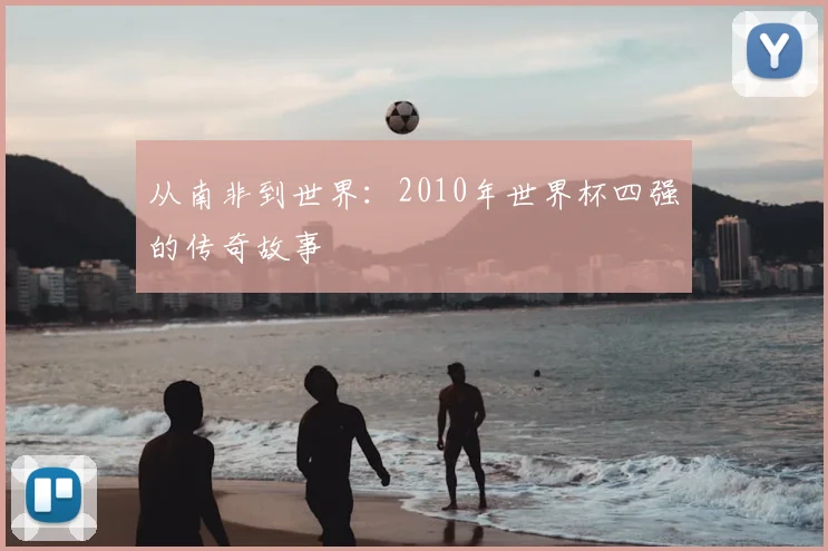 从南非到世界：2010年世界杯四强的传奇故事