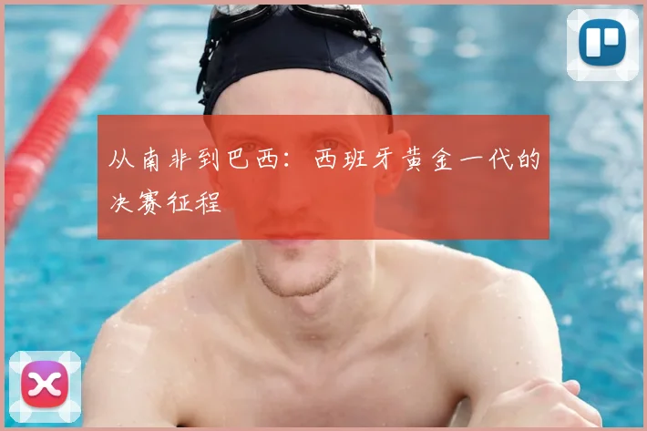 从南非到巴西：西班牙黄金一代的决赛征程