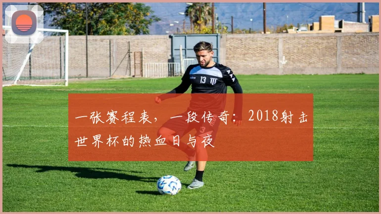 一张赛程表，一段传奇：2018射击世界杯的热血日与夜