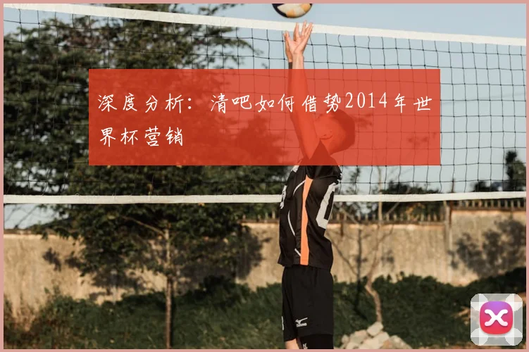 深度分析：清吧如何借势2014年世界杯营销