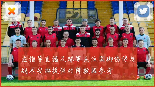 左指导直播足球赛关注国脚伤停与战术安排提供对阵数据参考