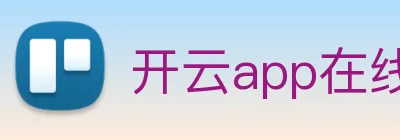 开云app在线登陆入口 Logo